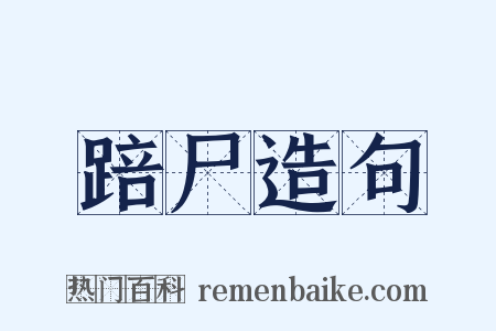 踣尸造句是什么意思的图片